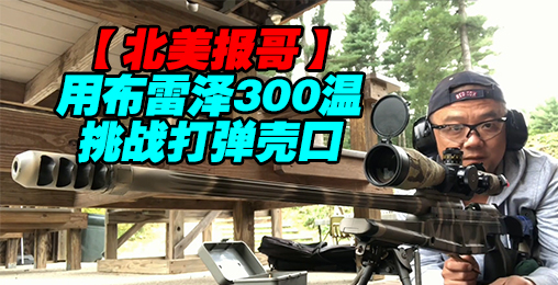 【北美报哥】用布雷泽的300温挑战打弹壳口